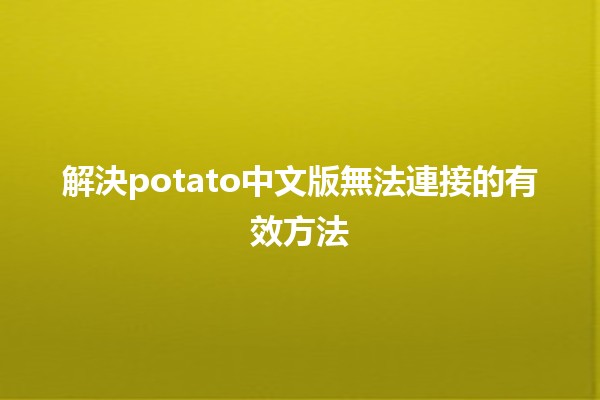 解決potato中文版無法連接的有效方法 💡🖥️