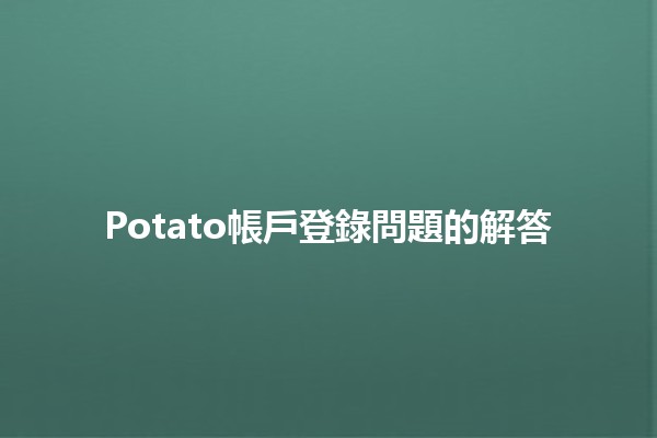 Potato帳戶登錄問題的解答🤔💻