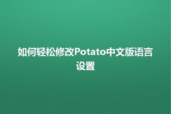 如何轻松修改Potato中文版语言设置 🌍🔧