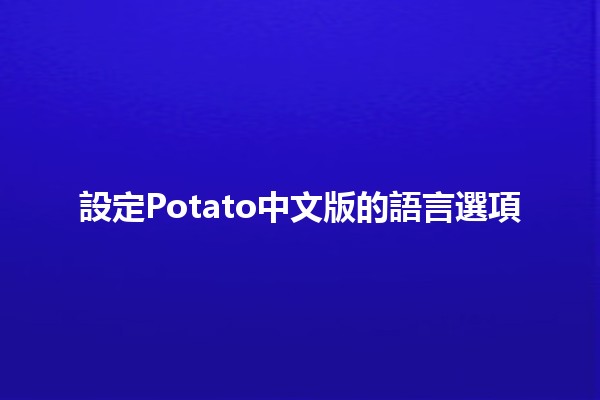 設定Potato中文版的語言選項🔧🌍