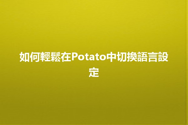 如何輕鬆在Potato中切換語言設定🛠️🌍