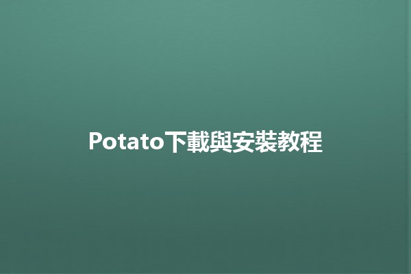 Potato下載與安裝教程 🥔💻