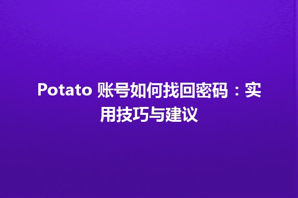 🚀 Potato 账号如何找回密码：实用技巧与建议