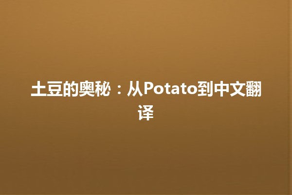 土豆的奥秘：从Potato到中文翻译🥔✨