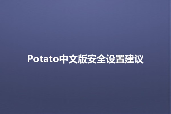 Potato中文版安全设置建议🛡️💻