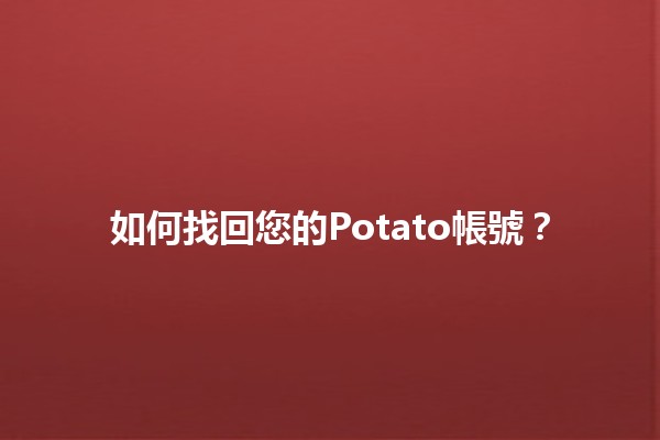 如何找回您的Potato帳號？🥔🔄