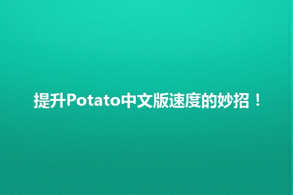 🥔提升Potato中文版速度的妙招！