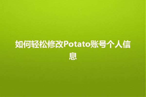 如何轻松修改Potato账号个人信息 🌱✏️