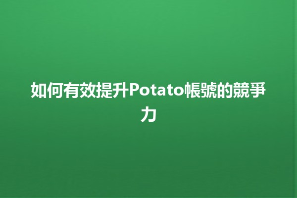 如何有效提升Potato帳號的競爭力 🚀✨