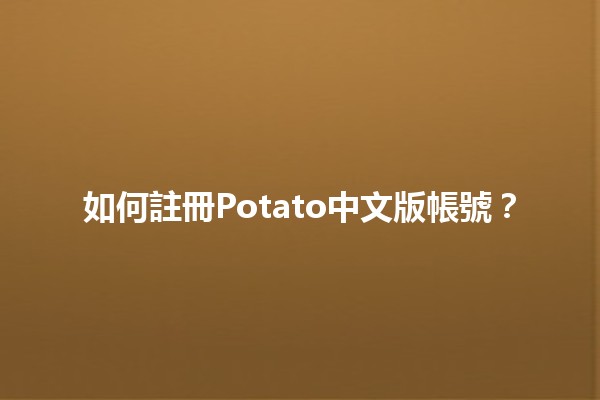 如何註冊Potato中文版帳號？🎉📱