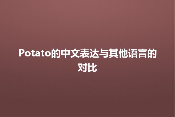 Potato的中文表达与其他语言的对比 🍟🌍