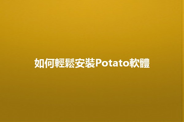 如何輕鬆安裝Potato軟體 🥔💻