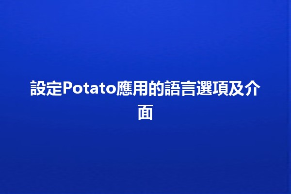 設定Potato應用的語言選項及介面✨🌍