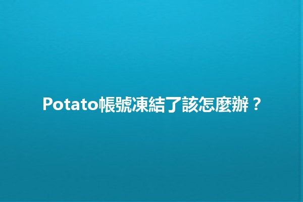 Potato帳號凍結了該怎麼辦？😱💔