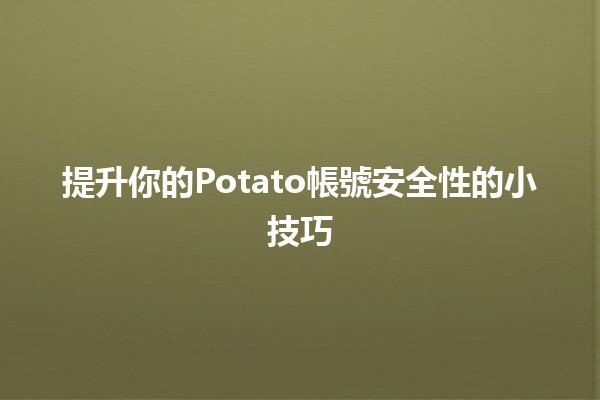 提升你的Potato帳號安全性的小技巧🛡️🔑