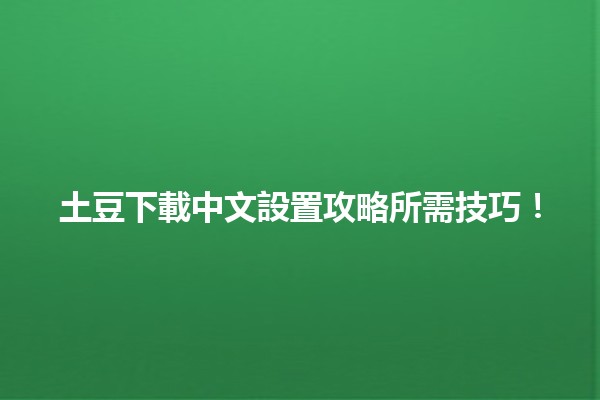 🌟 土豆下載中文設置攻略所需技巧！🌟