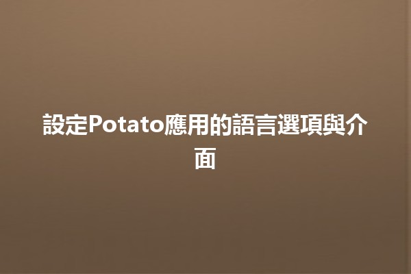 設定Potato應用的語言選項與介面🌍✨