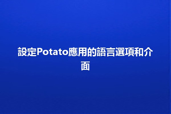 設定Potato應用的語言選項和介面🌍