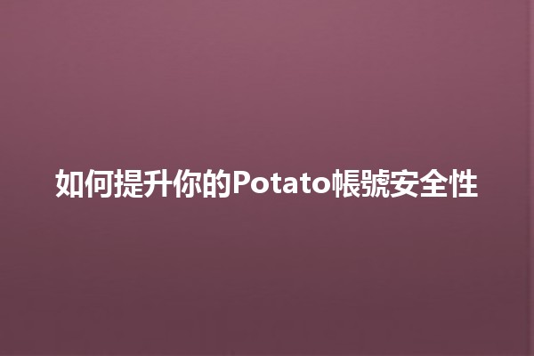 如何提升你的Potato帳號安全性🔒🚀