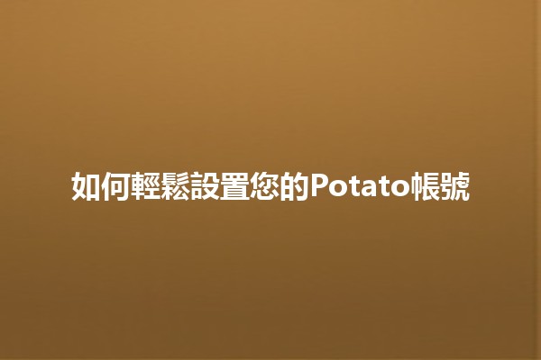 如何輕鬆設置您的Potato帳號 🥔✨