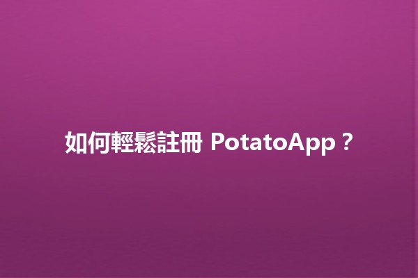 如何輕鬆註冊 PotatoApp？📱✨