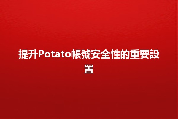 提升Potato帳號安全性的重要設置🔒