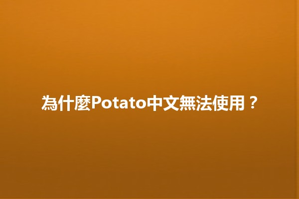 為什麼Potato中文無法使用？🤔🥔