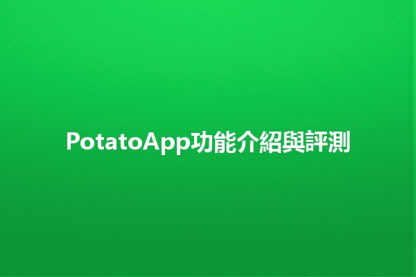 PotatoApp功能介紹與評測 🍟📱