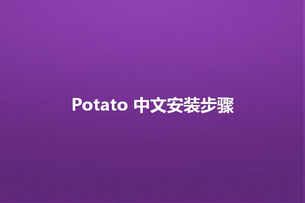 Potato 中文安装步骤 🚀🥔