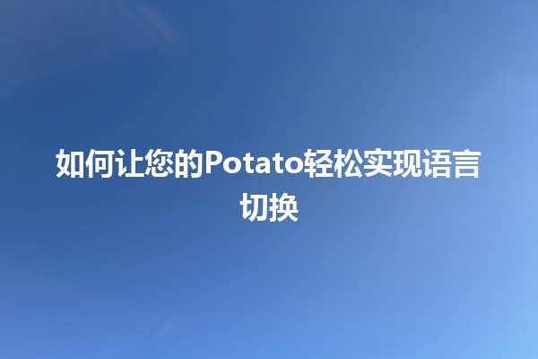 🍟 如何让您的Potato轻松实现语言切换