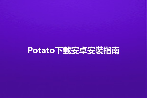 Potato下載安卓安裝指南📱✨