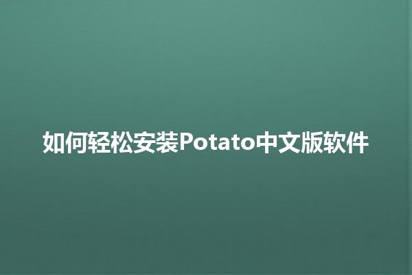 如何轻松安装Potato中文版软件🐟📱