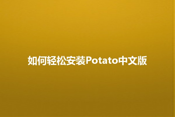 如何轻松安装Potato中文版 🍟✨